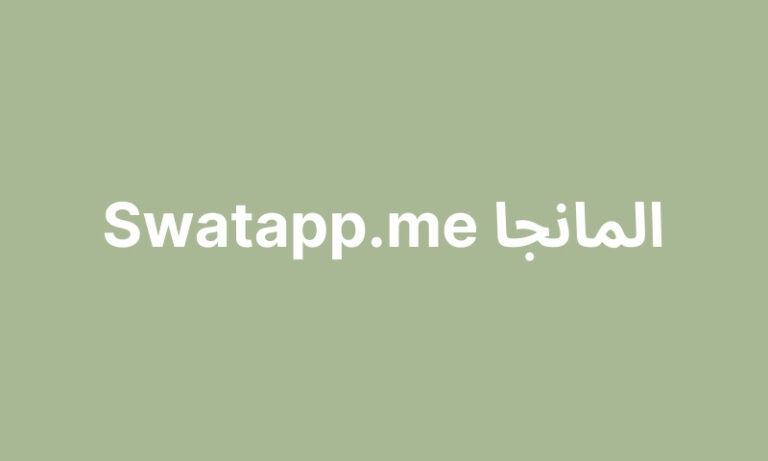 Swatapp.me المانجا